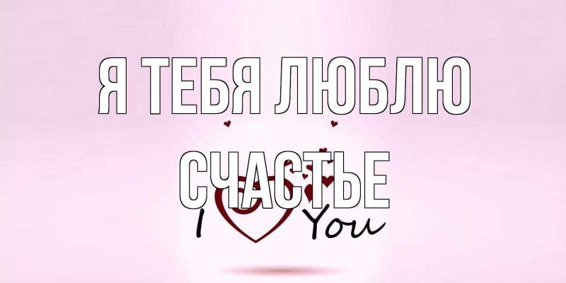 Картинка Я тебя люблю, счастье