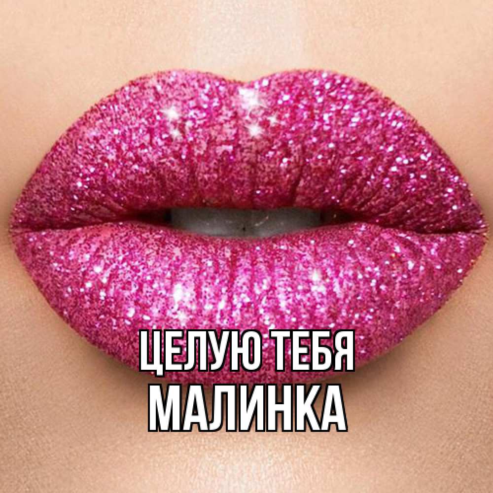 Открытка на каждый день с именем, Малинка Целую тебя поцелуй с подписью для парня Прикольная открытка с пожеланием онлайн скачать бесплатно 