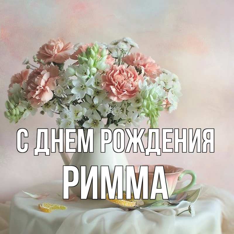 Картинка С днем рождения, Римма