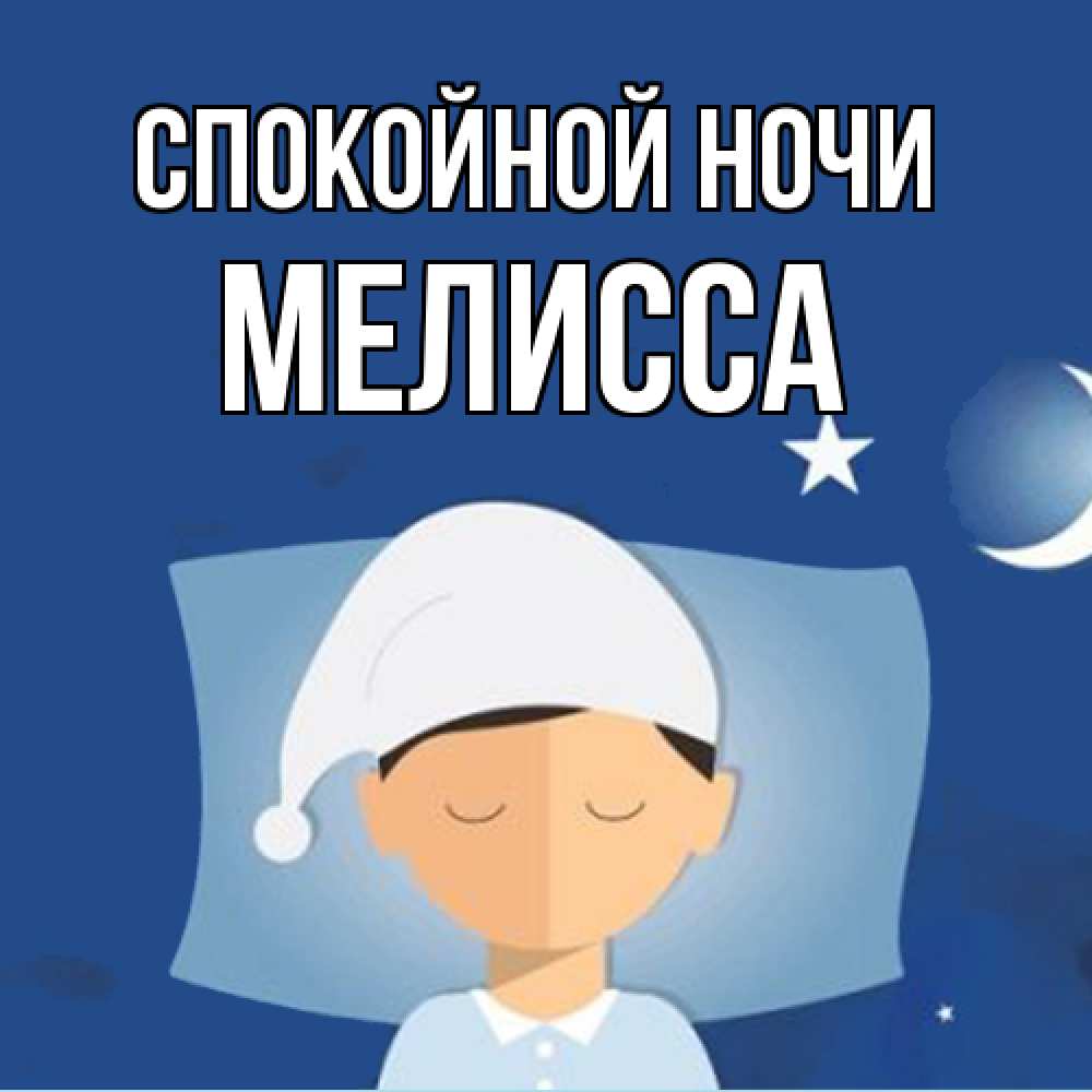 Открытка на каждый день с именем, Мелисса Спокойной ночи подушка и шапочка Прикольная открытка с пожеланием онлайн скачать бесплатно 