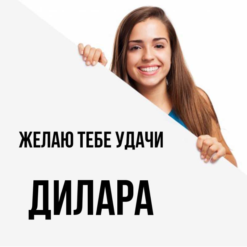 Картинка Желаю тебе удачи, Дилара