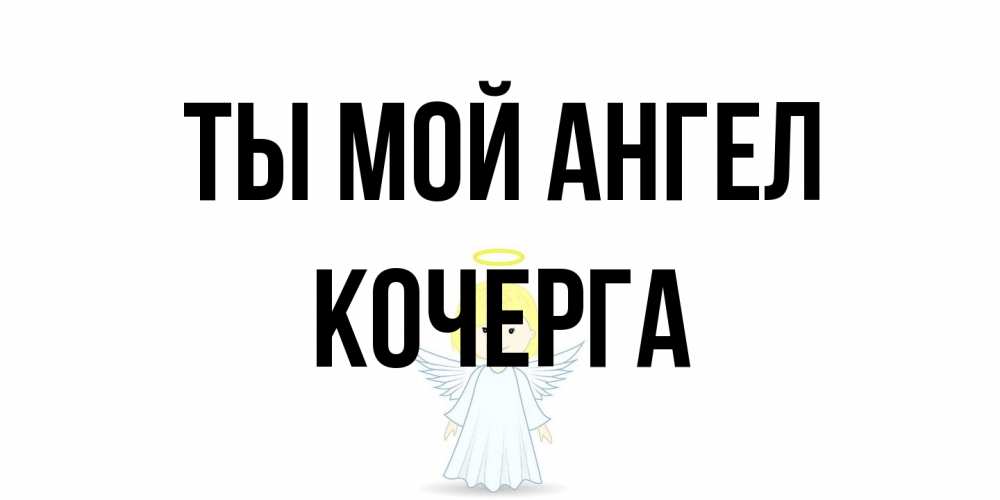 Открытка на каждый день с именем, Кочерга Ты мой ангел ангел Прикольная открытка с пожеланием онлайн скачать бесплатно 
