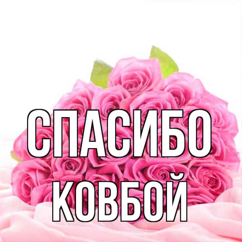 Открытка с именем, Ковбой, Спасибо