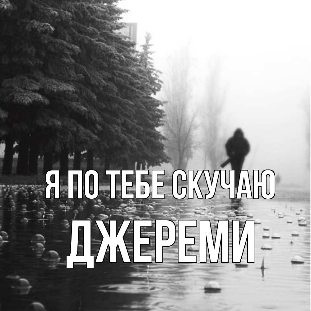 Открытка на каждый день с именем, Джереми Я по тебе скучаю приходи Прикольная открытка с пожеланием онлайн скачать бесплатно 