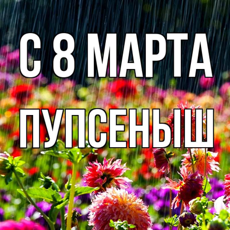 Картинка C 8 МАРТА, пупсеныш