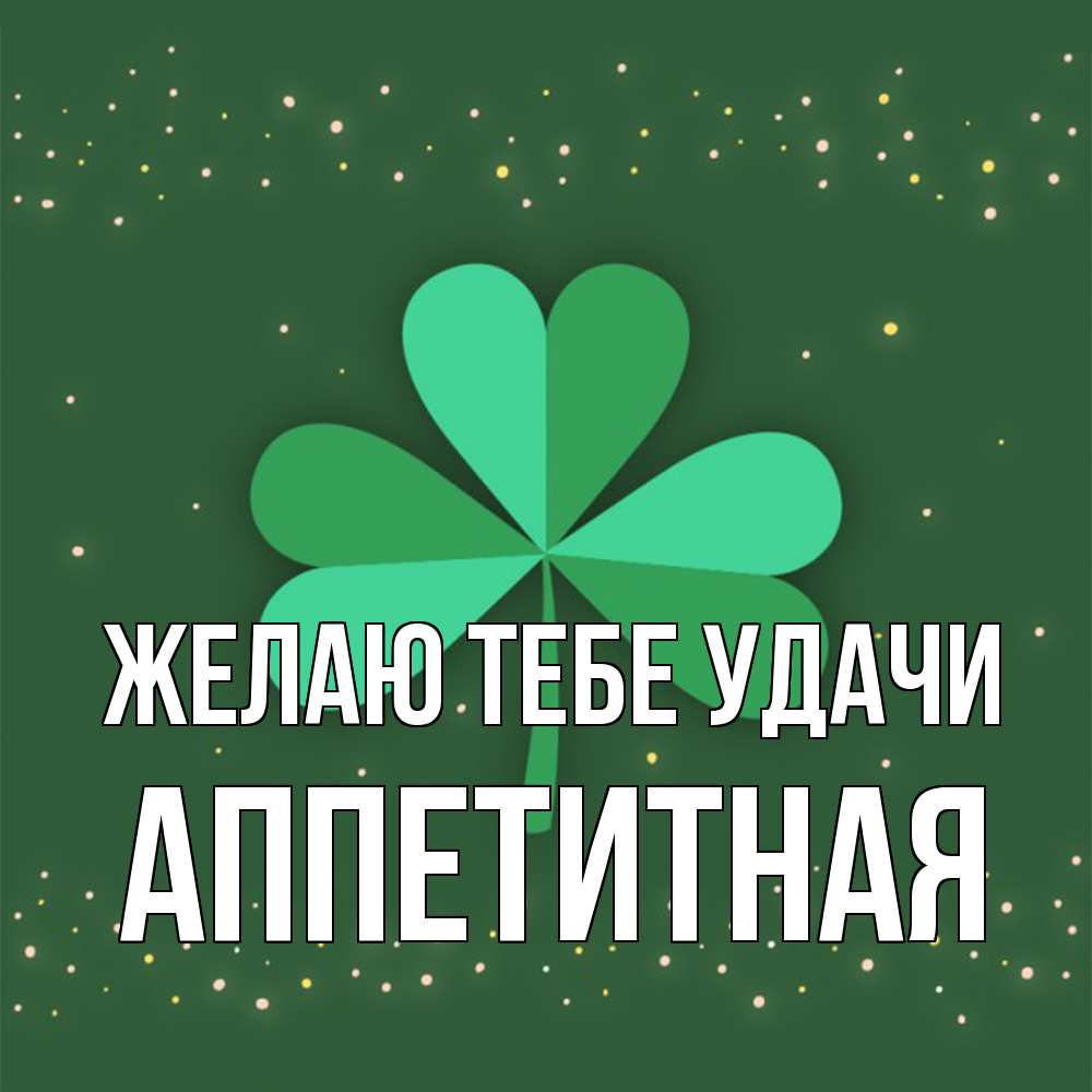 Открытка на каждый день с именем, аппетитная Желаю тебе удачи лист клевера Прикольная открытка с пожеланием онлайн скачать бесплатно 