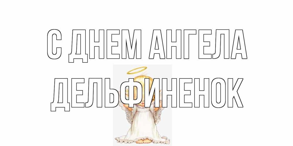 Открытка на каждый день с именем, дельфиненок С днем ангела ангелочек, нимб Прикольная открытка с пожеланием онлайн скачать бесплатно 