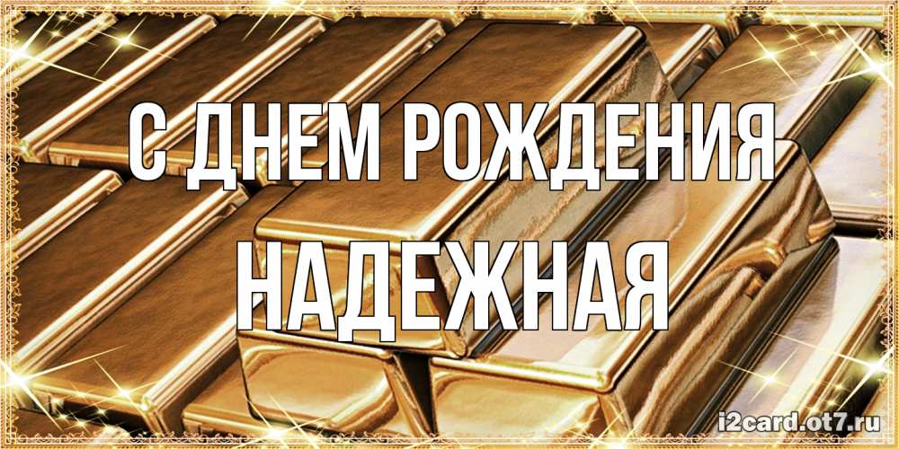 Открытка на каждый день с именем, надежная С днем рождения поздравления на день рождения с пожеланиями богатства Прикольная открытка с пожеланием онлайн скачать бесплатно 