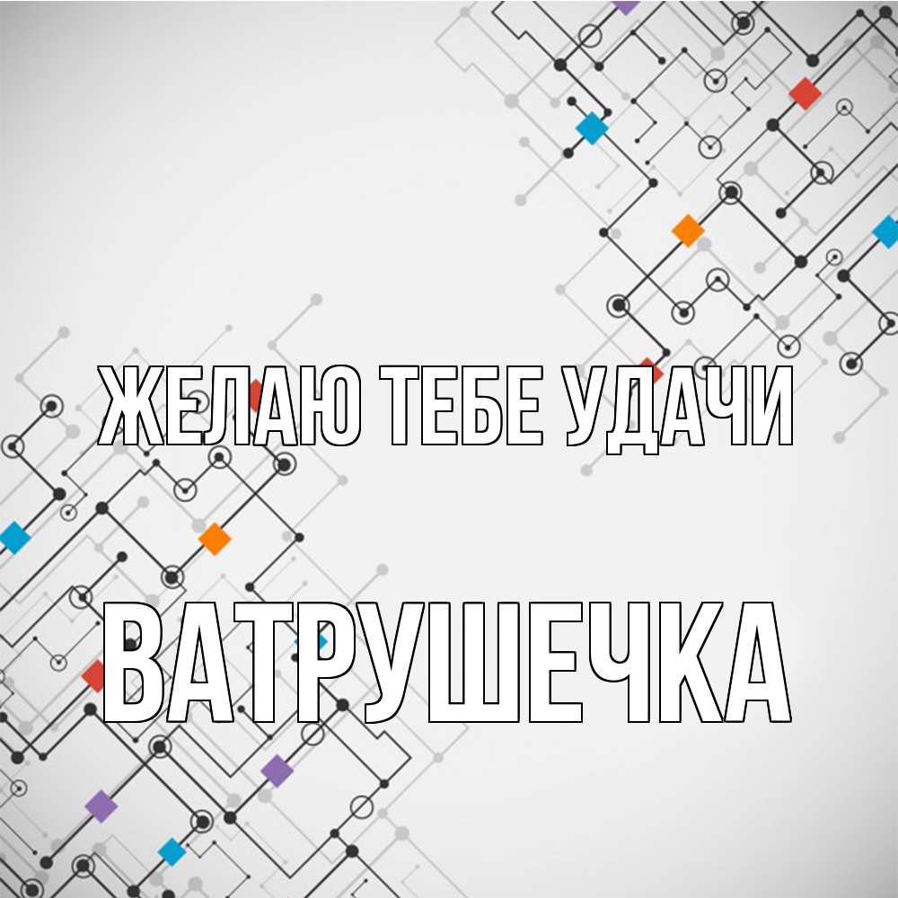 Открытка на каждый день с именем, ватрушечка Желаю тебе удачи на удач Прикольная открытка с пожеланием онлайн скачать бесплатно 