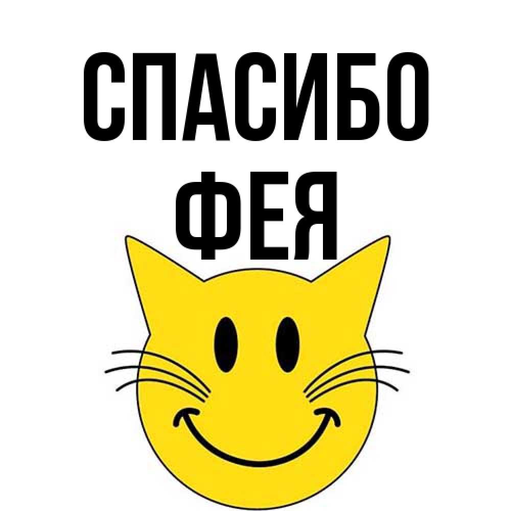 Открытка на каждый день с именем, фея Спасибо улыбающийся смайл кот Прикольная открытка с пожеланием онлайн скачать бесплатно 