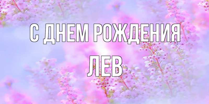Картинка С днем рождения, Лев