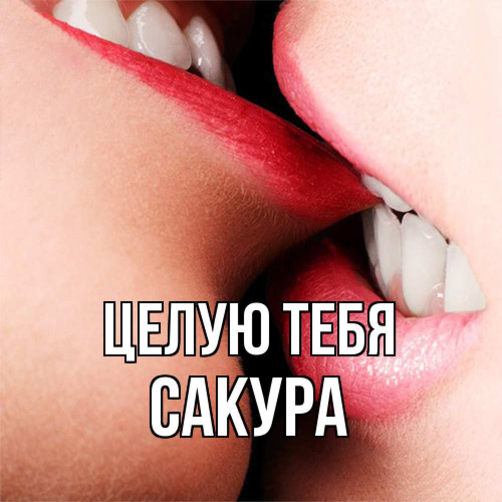 Открытка на каждый день с именем, Сакура Целую тебя поцелуй открытки бесплатно Прикольная открытка с пожеланием онлайн скачать бесплатно 