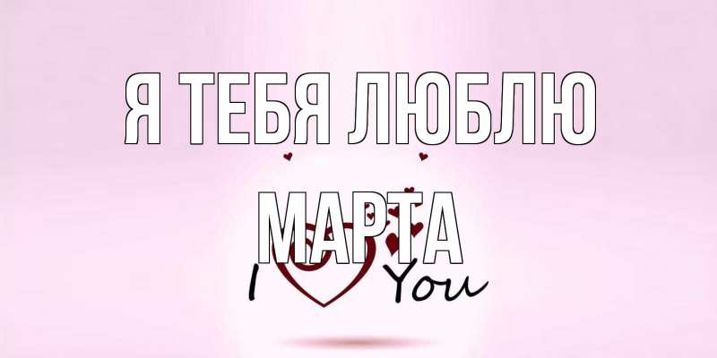 Картинка Я тебя люблю, Марта