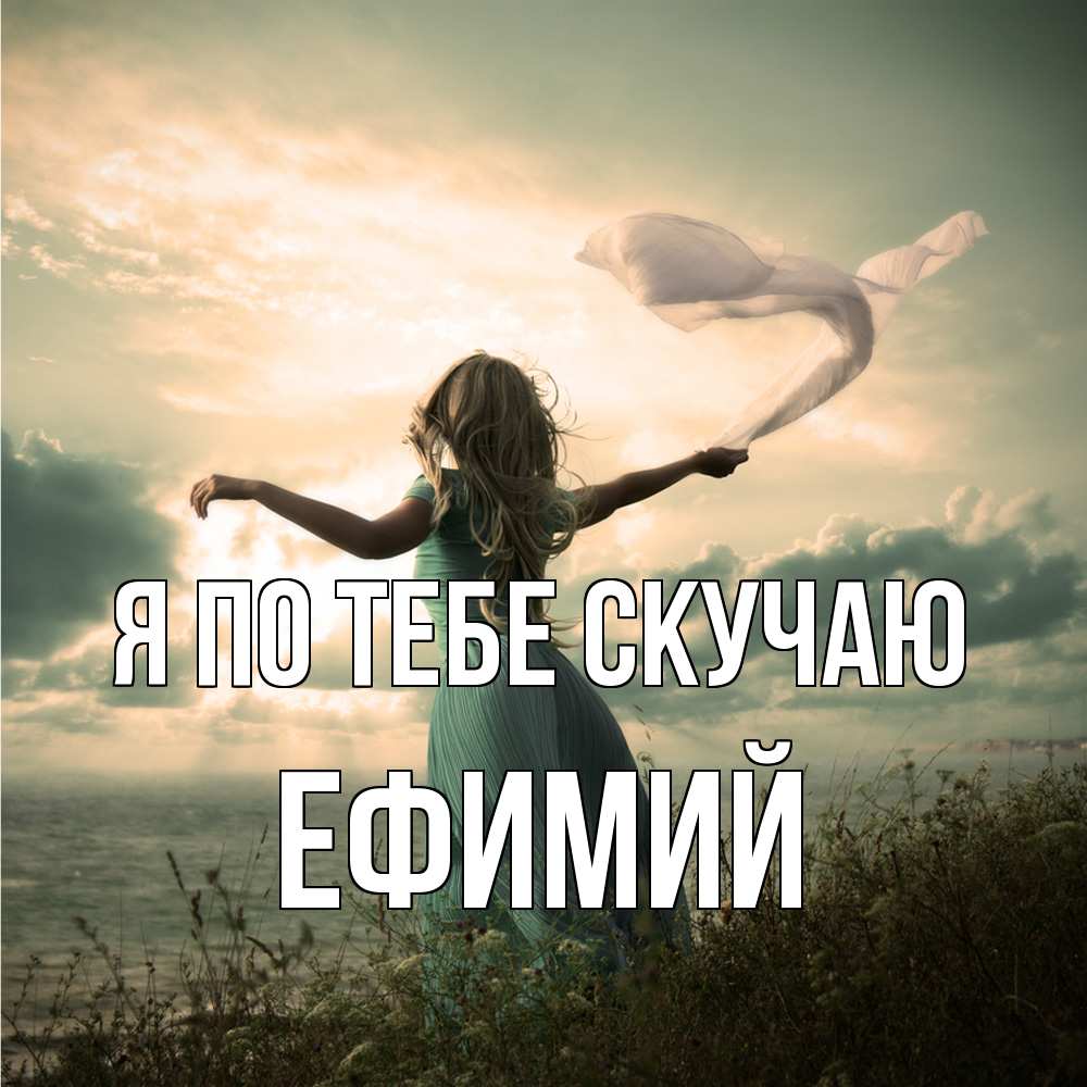 Открытка на каждый день с именем, Ефимий Я по тебе скучаю белый флаг Прикольная открытка с пожеланием онлайн скачать бесплатно 