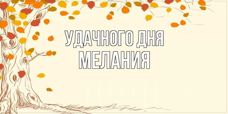 Открытка с именем, Мелания, Удачного дня