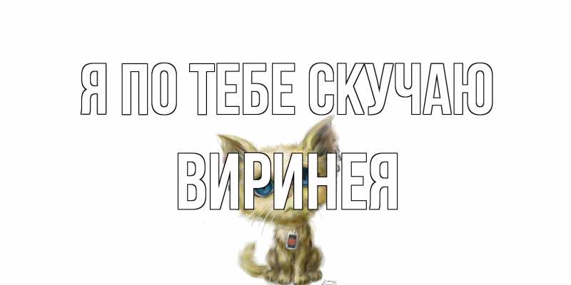 Картинка Я по тебе скучаю, Виринея