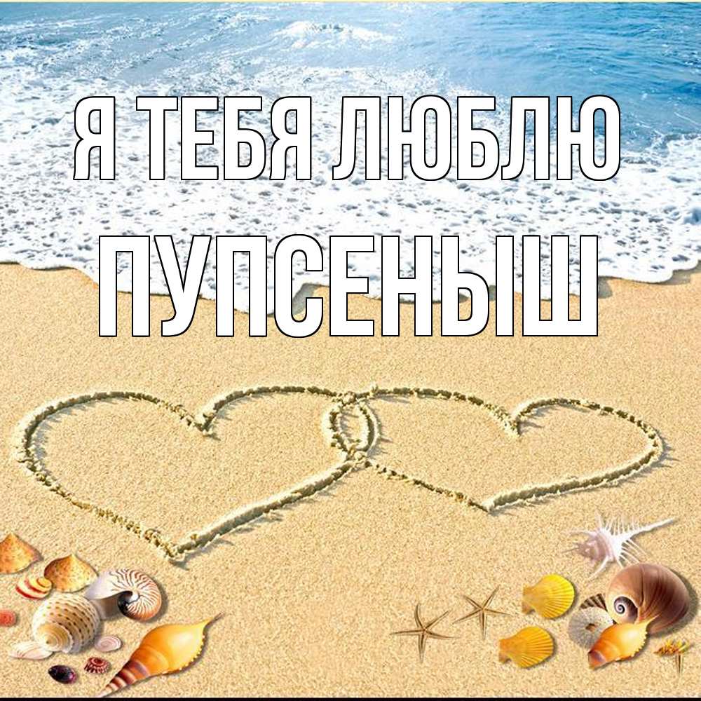 Открытка на каждый день с именем, пупсеныш Я тебя люблю ракушки Прикольная открытка с пожеланием онлайн скачать бесплатно 