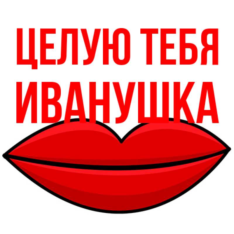 Картинка Целую тебя, Иванушка