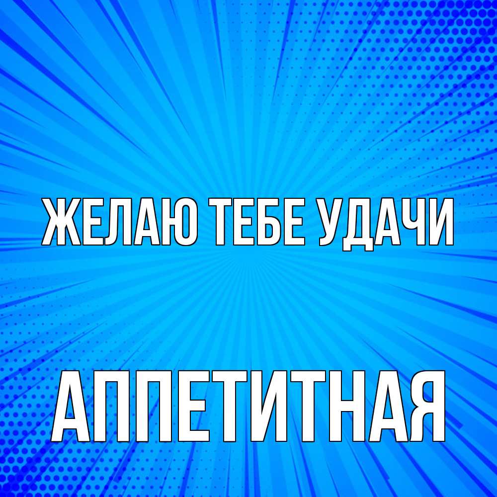 Открытка на каждый день с именем, аппетитная Желаю тебе удачи на удачу Прикольная открытка с пожеланием онлайн скачать бесплатно 