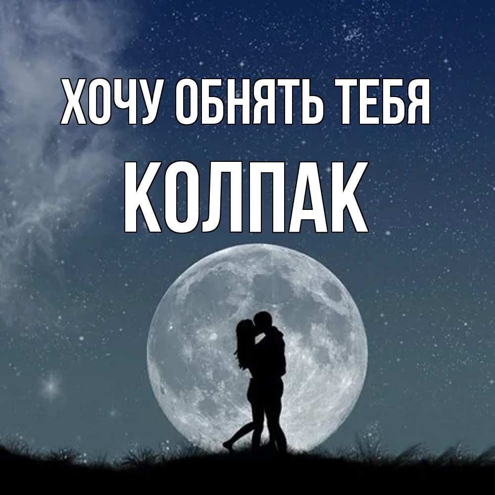 Открытка на каждый день с именем, Колпак Хочу обнять тебя сладкая парочка Прикольная открытка с пожеланием онлайн скачать бесплатно 