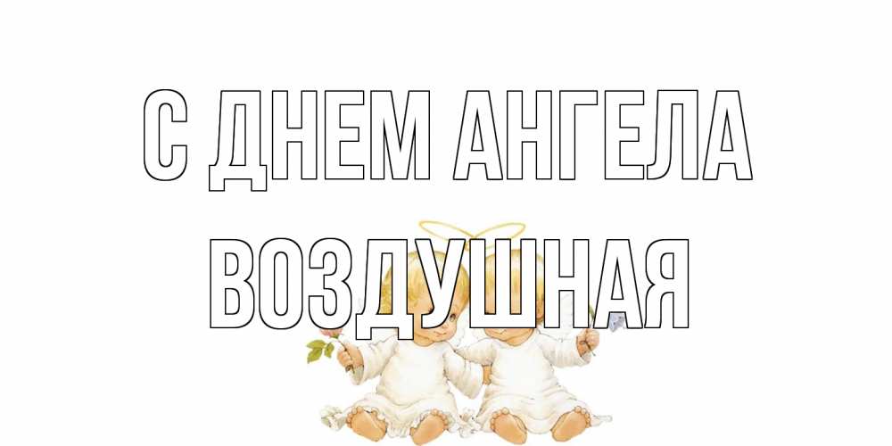 Открытка на каждый день с именем, воздушная С днем ангела Два ребенка ангела Прикольная открытка с пожеланием онлайн скачать бесплатно 