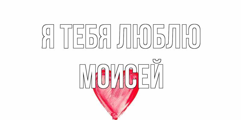 Открытка с именем, Моисей, Я тебя люблю