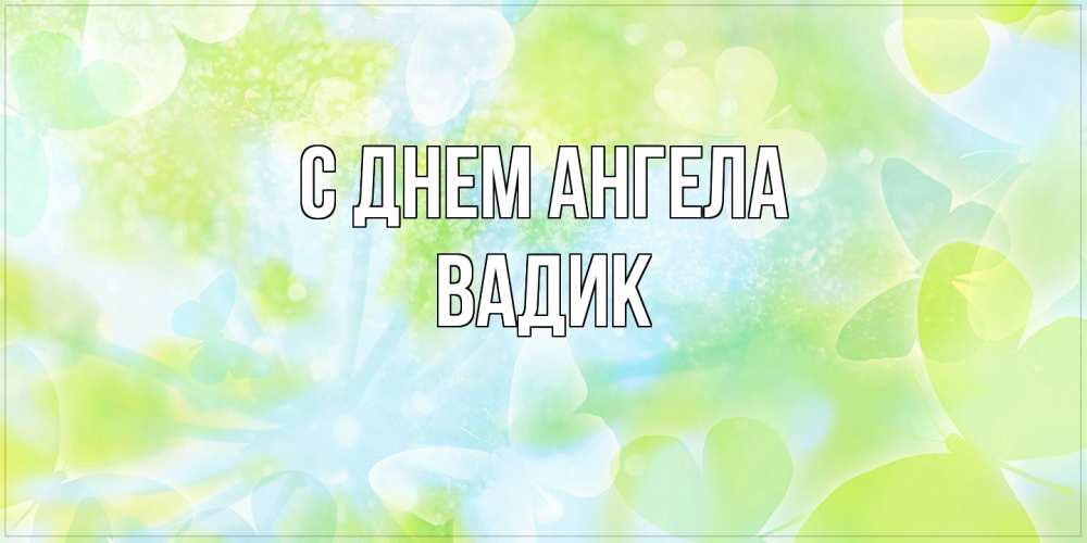 Открытка на каждый день с именем, Вадик С днем ангела бабочки лимонки Прикольная открытка с пожеланием онлайн скачать бесплатно 