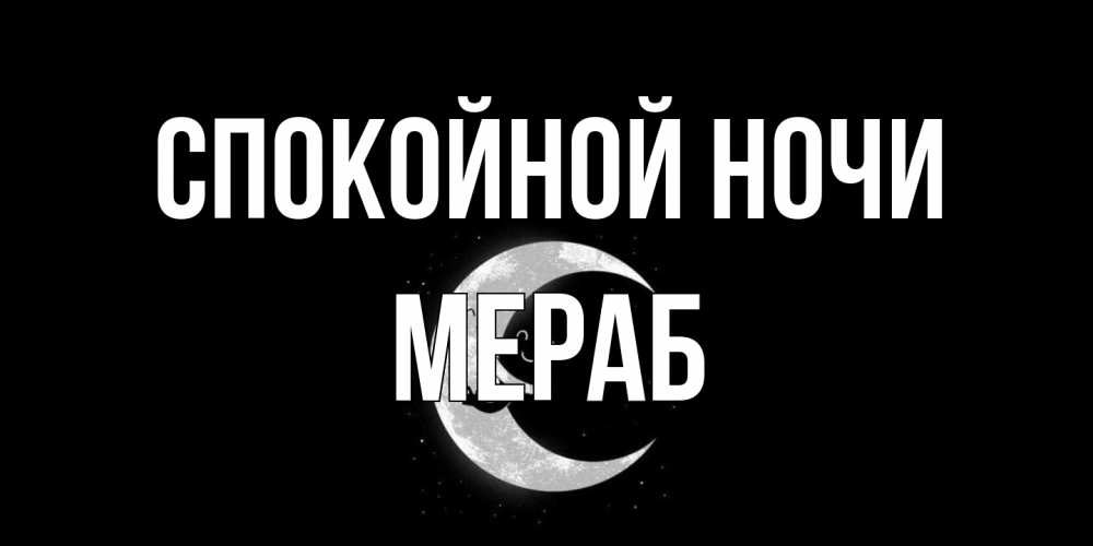 Открытка на каждый день с именем, Мераб Спокойной ночи месяц Прикольная открытка с пожеланием онлайн скачать бесплатно 