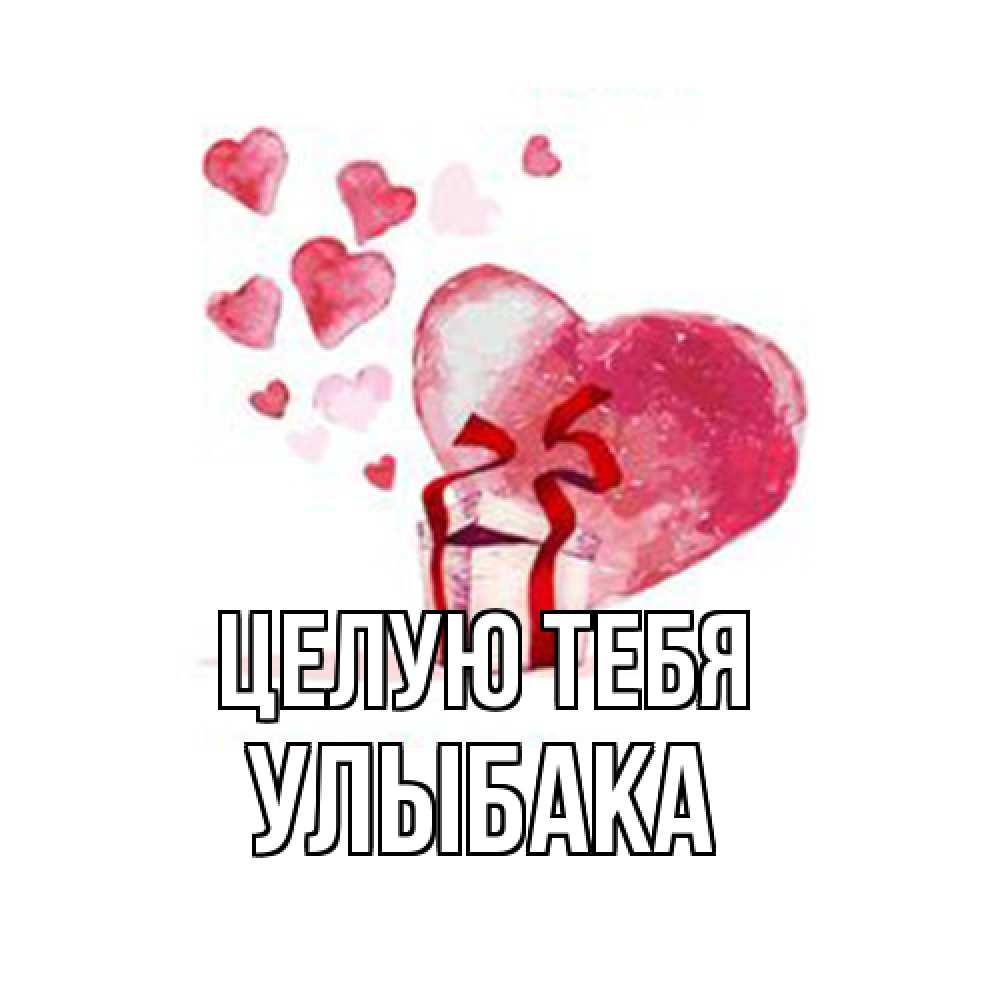 Открытка на каждый день с именем, Улыбака Целую тебя признание в любви для парня или девушки Прикольная открытка с пожеланием онлайн скачать бесплатно 