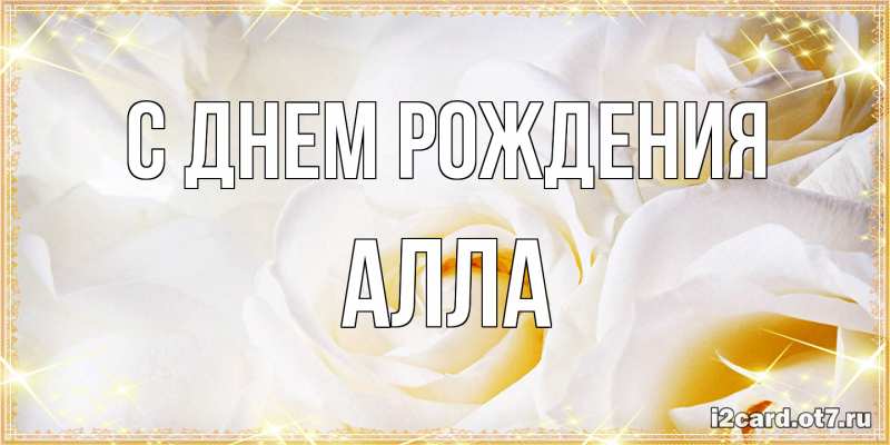 Открытка с именем, Алла, С днем рождения