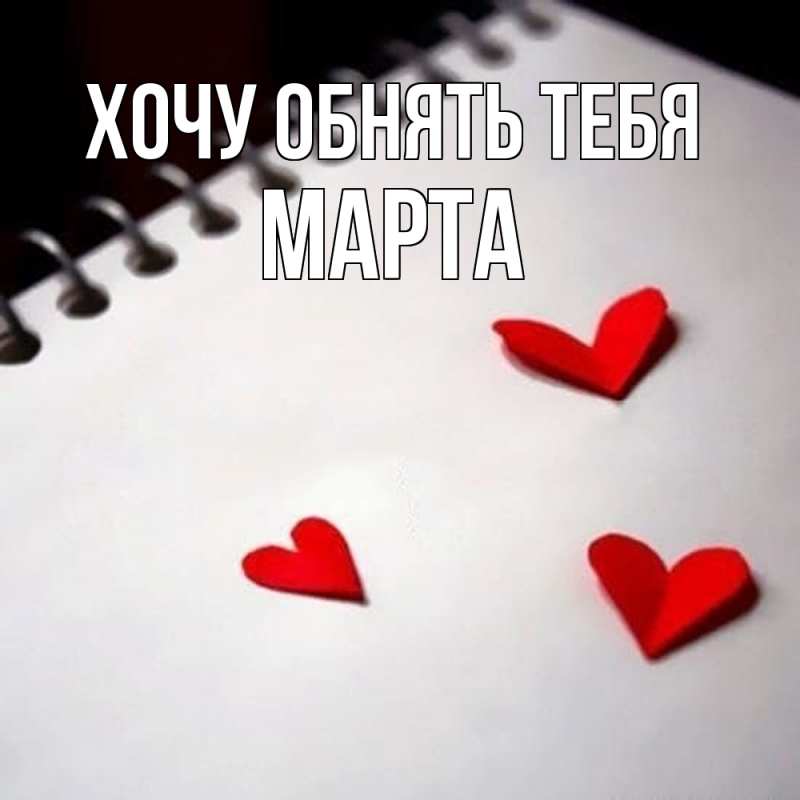 Картинка Хочу обнять тебя, Марта