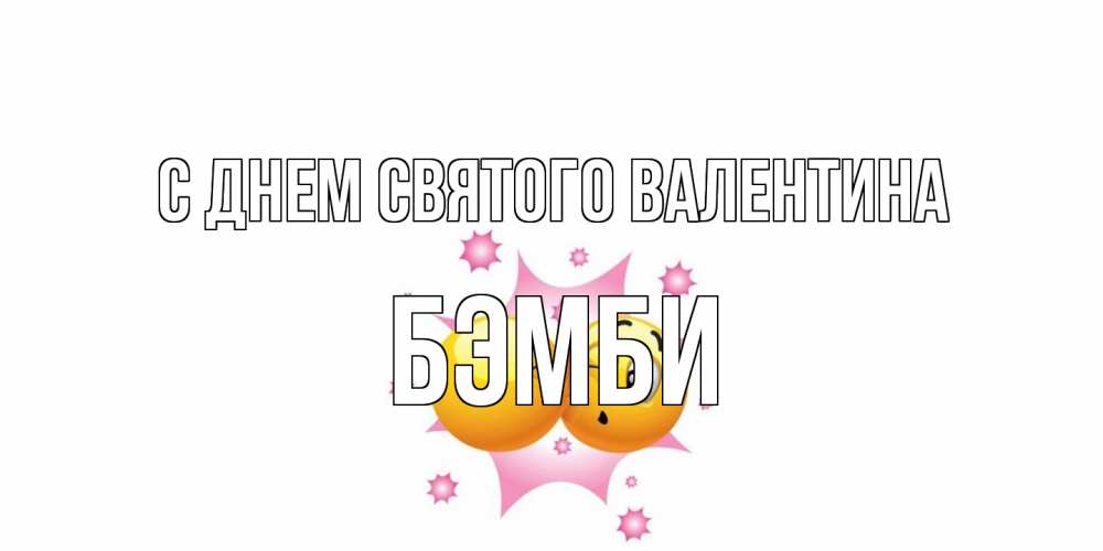 Открытка на каждый день с именем, Бэмби С днем Святого Валентина Валентинка для самой лучшей Прикольная открытка с пожеланием онлайн скачать бесплатно 