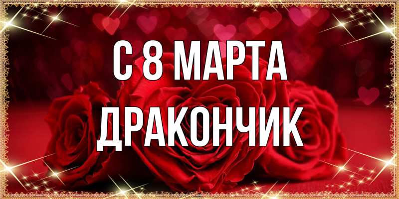 Открытка с именем, Дракончик, C 8 МАРТА