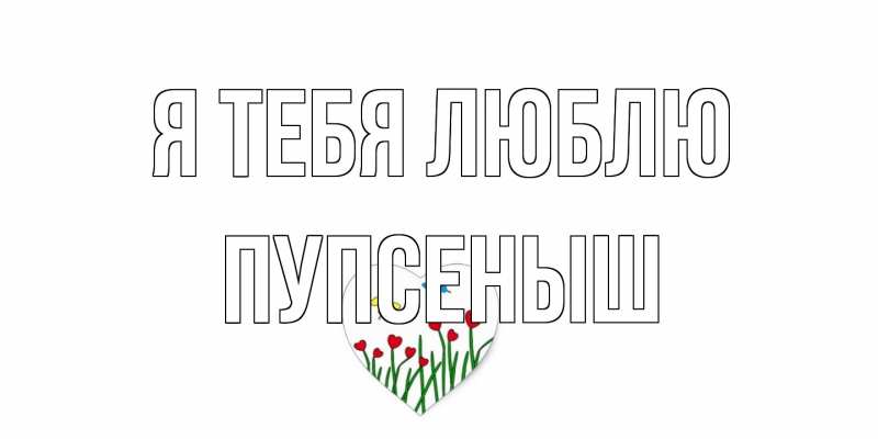 Картинка Я тебя люблю, пупсеныш