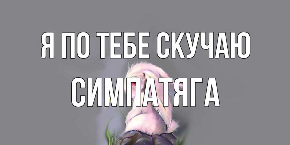 Открытка на каждый день с именем, Симпатяга Я по тебе скучаю заяц Прикольная открытка с пожеланием онлайн скачать бесплатно 