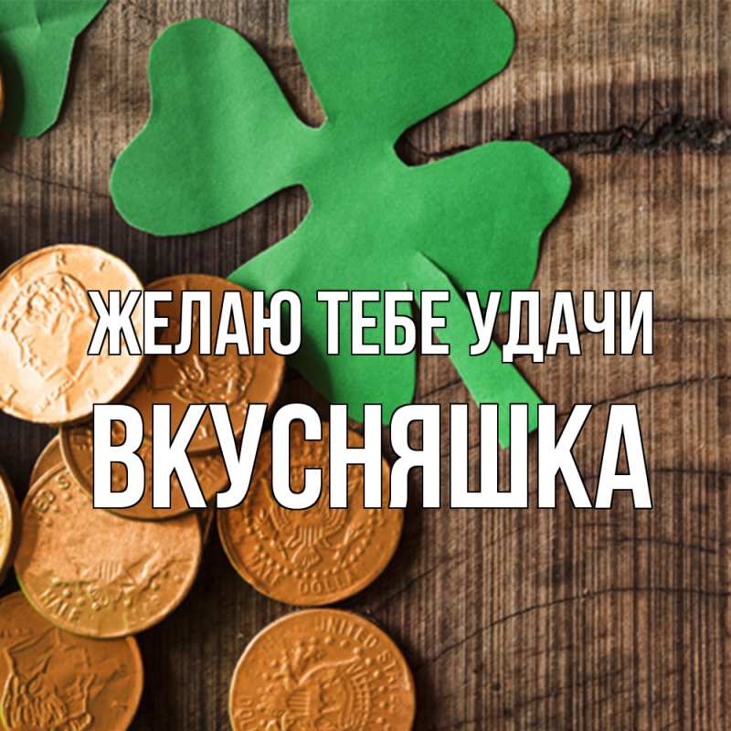 Картинка Желаю тебе удачи, Вкусняшка
