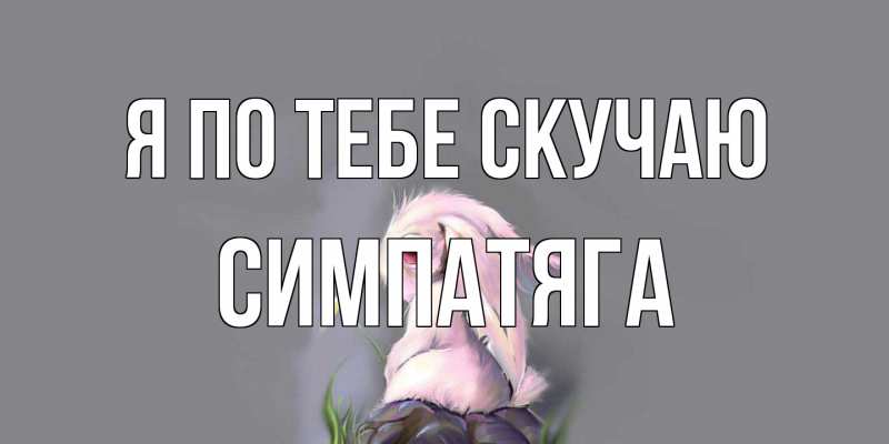 Картинка Я по тебе скучаю, Симпатяга