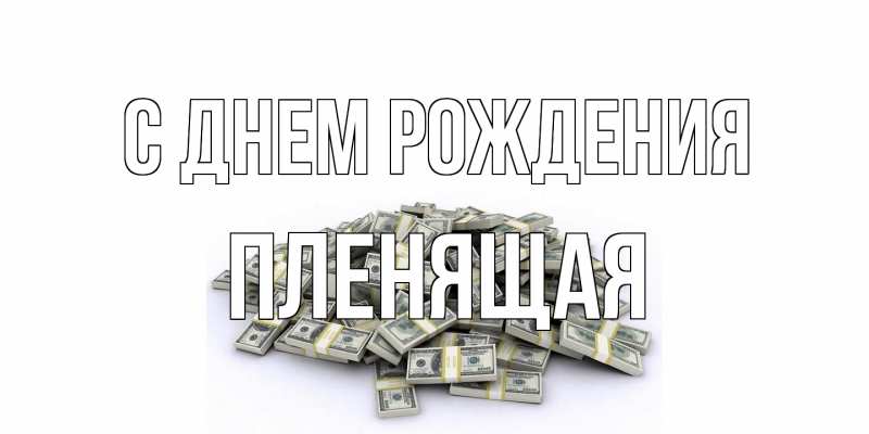 Картинка С днем рождения, пленящая