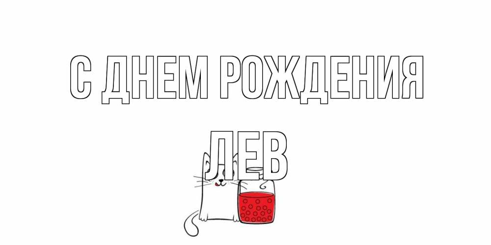 Открытка на каждый день с именем, Лев С днем рождения кот, варенье Прикольная открытка с пожеланием онлайн скачать бесплатно 