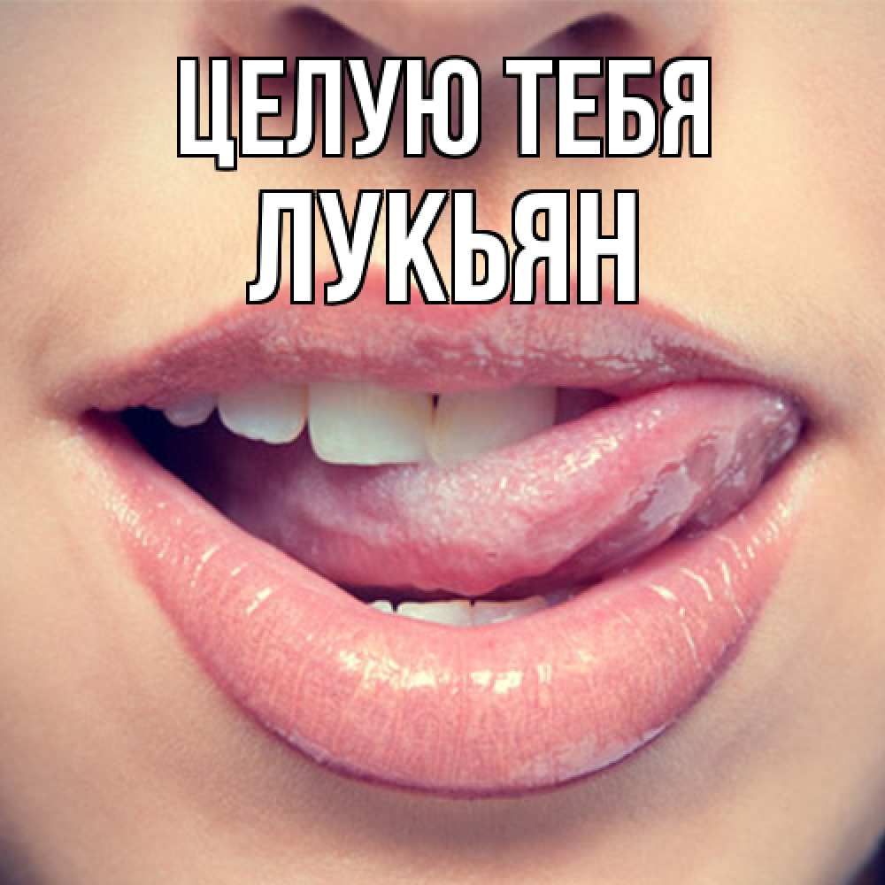 Открытка на каждый день с именем, Лукьян Целую тебя губы с языком Прикольная открытка с пожеланием онлайн скачать бесплатно 