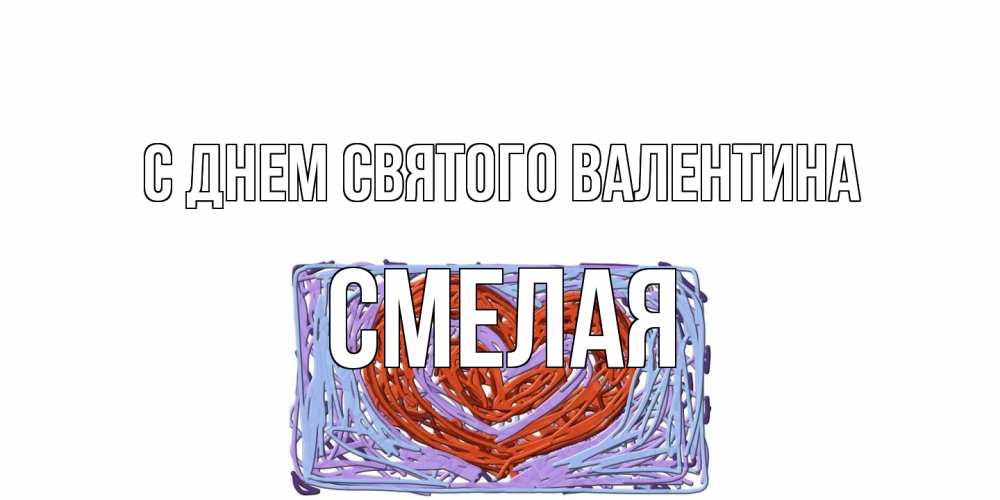 Открытка на каждый день с именем, Смелая С днем Святого Валентина красное сердечко для валентинки Прикольная открытка с пожеланием онлайн скачать бесплатно 