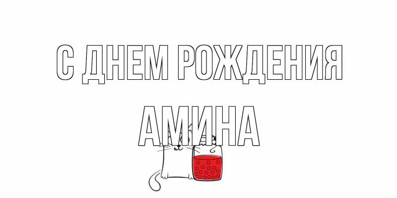 Открытка с именем, Амина, С днем рождения
