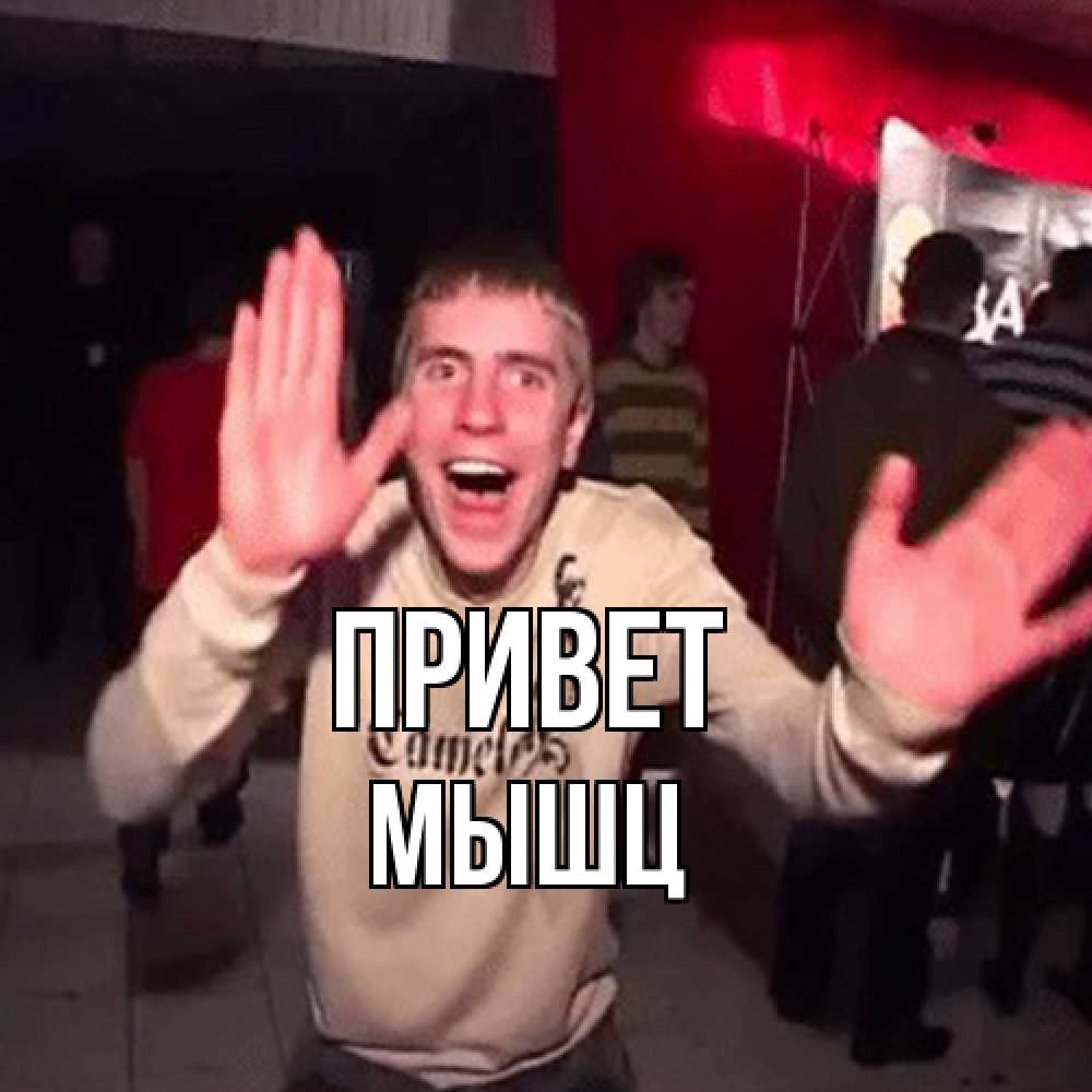 Открытка на каждый день с именем, Мышц Привет танец и руки Прикольная открытка с пожеланием онлайн скачать бесплатно 
