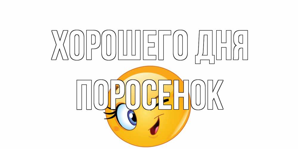 Открытка на каждый день с именем, Поросенок Хорошего дня чудесный день Прикольная открытка с пожеланием онлайн скачать бесплатно 