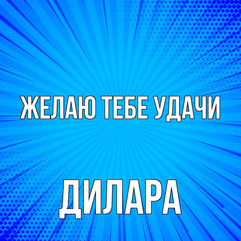 Открытка на каждый день с именем, Дилара Желаю тебе удачи на удачу Прикольная открытка с пожеланием онлайн скачать бесплатно 
