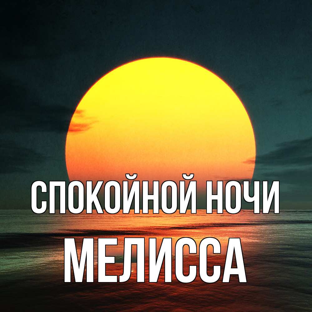 Открытка на каждый день с именем, Мелисса Спокойной ночи огромный диск солнц Прикольная открытка с пожеланием онлайн скачать бесплатно 