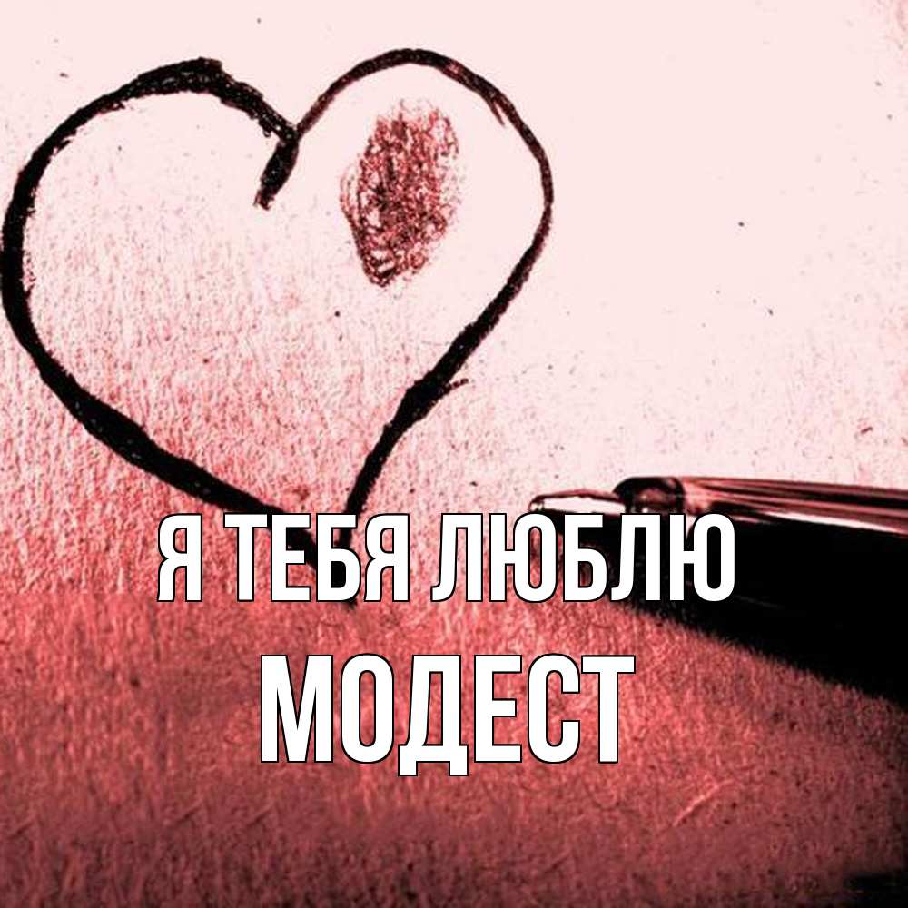 Открытка на каждый день с именем, Модест Я тебя люблю черное сердце Прикольная открытка с пожеланием онлайн скачать бесплатно 