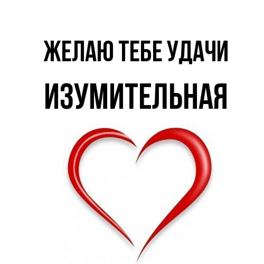 Открытка на каждый день с именем, изумительная Желаю тебе удачи для удачливых людей Прикольная открытка с пожеланием онлайн скачать бесплатно 