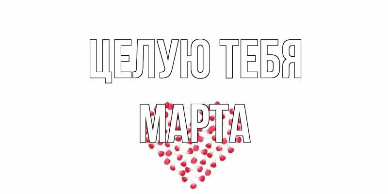 Картинка Целую тебя, Марта