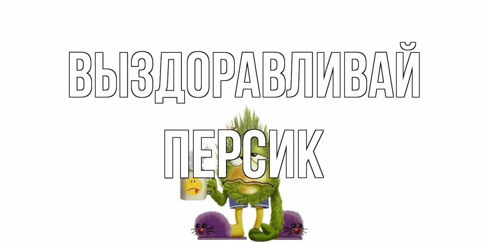 Открытка на каждый день с именем, Персик Выздоравливай выздоравливайте быстрее Прикольная открытка с пожеланием онлайн скачать бесплатно 